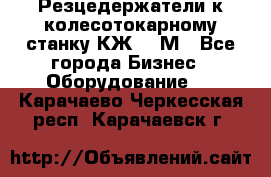 Резцедержатели к колесотокарному станку КЖ1836М - Все города Бизнес » Оборудование   . Карачаево-Черкесская респ.,Карачаевск г.